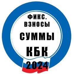 Суммы фиксированных взносов и КБК для ИП на УСН в 2024 году