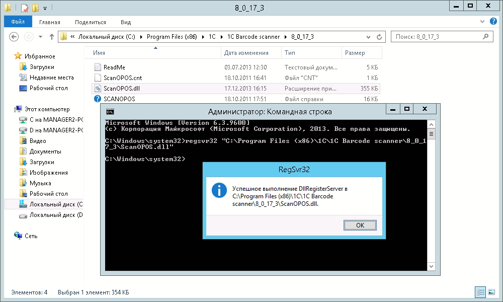 как зарегистрировать компоненту ScanOPOS.dll для работы сканера Mindeo в 1С 8