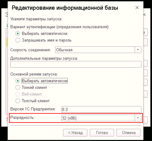 1С 8 как изменить разрядность запускаемой платформы в настройках, параметрах списка баз