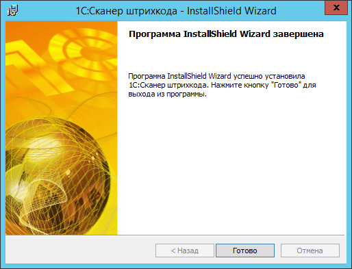 завершение установки программы 1С сканер штрих кода для 1с 8