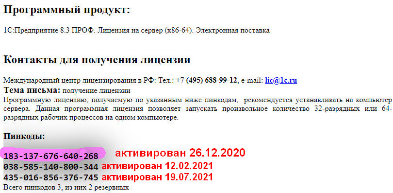 1C 8 как получить лицензию, новый резервный пин-код