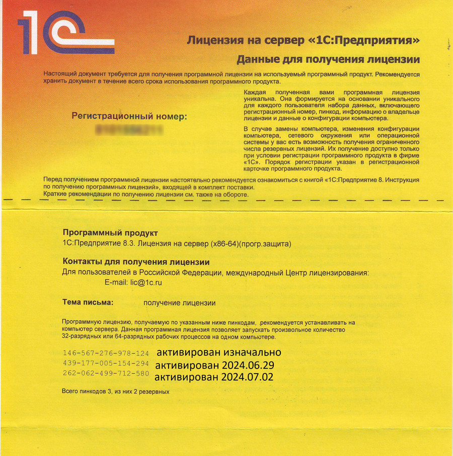 1С 8 руководство, инструкция как получить новые резервные пинкоды для активации лицензии