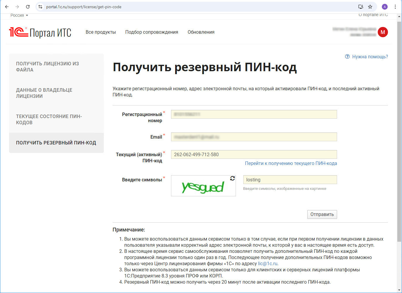 1С 8 получение резервного дополнительного пинкода лицензии в личном кабинете портала