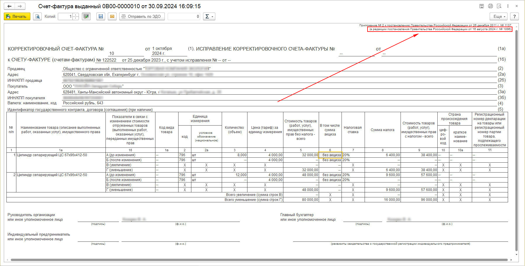 счет-фактура корректировочный 1096 постановление редакция 1С 8