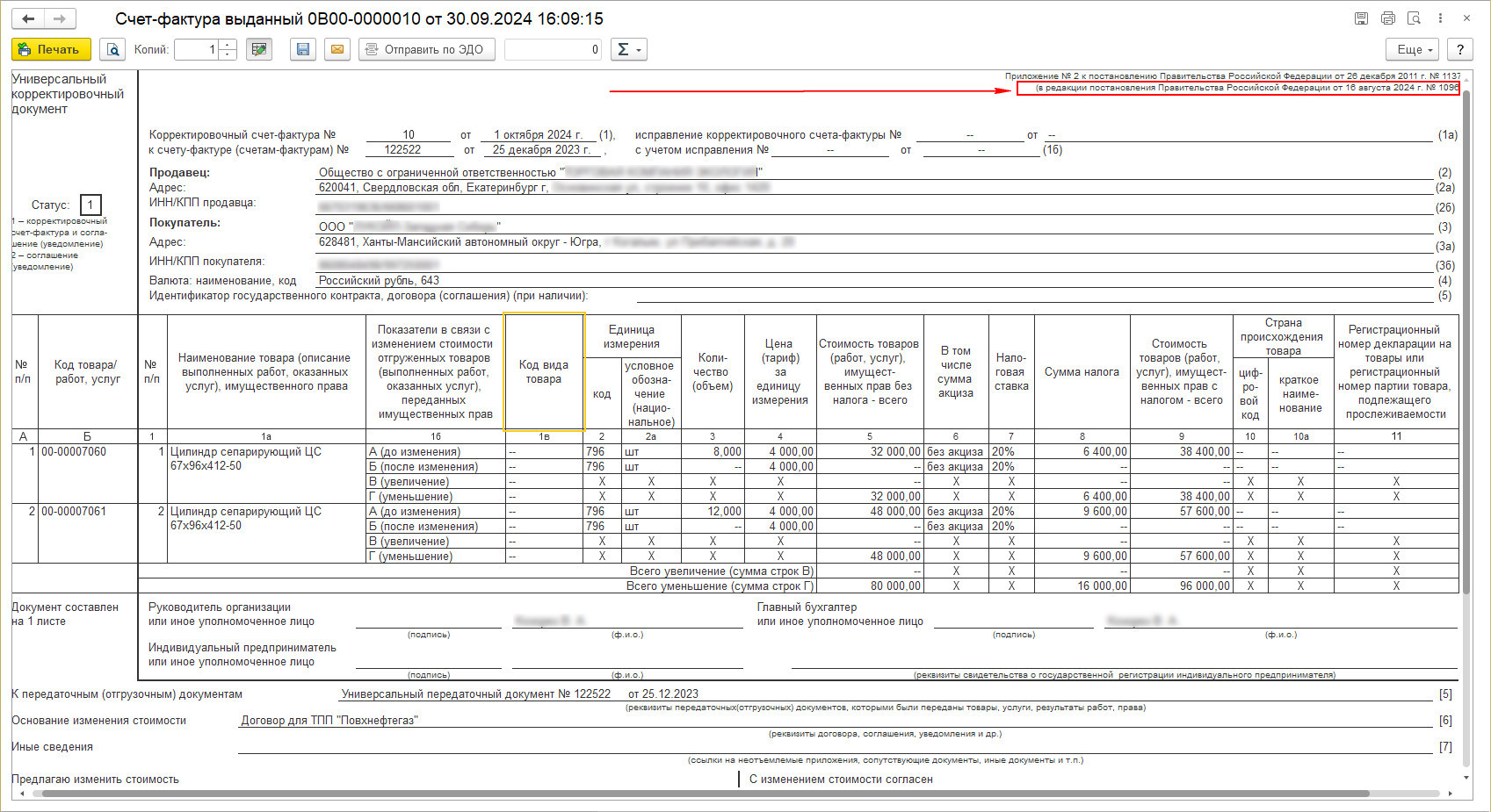 укд 1096 для 1С 8 УТ, КА, ERP, универсальный корректировочный документ